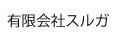 有限会社スルガ
